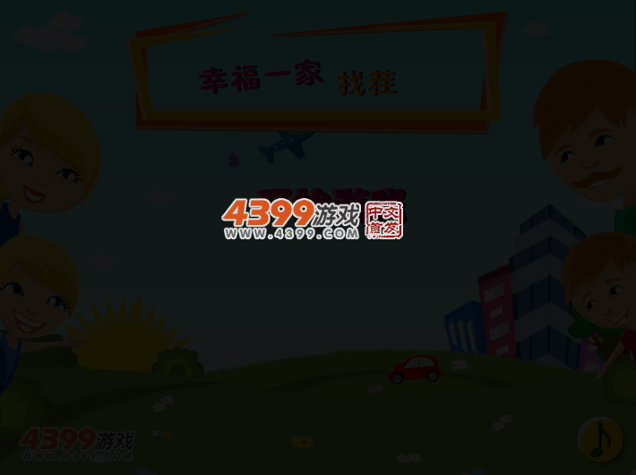 幸福一家开心找茬 截图 3/7