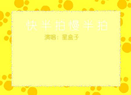 MTV：快半拍慢半拍（蜡笔X） 截图 1/3