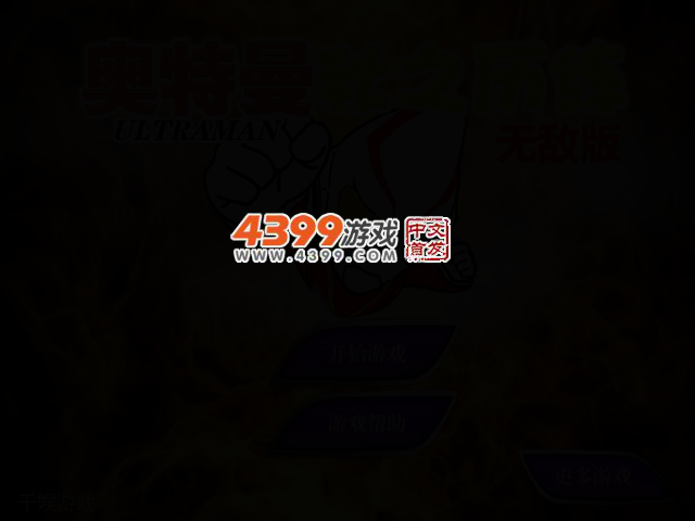 奥特曼秋之历练无敌版 截图 2/4