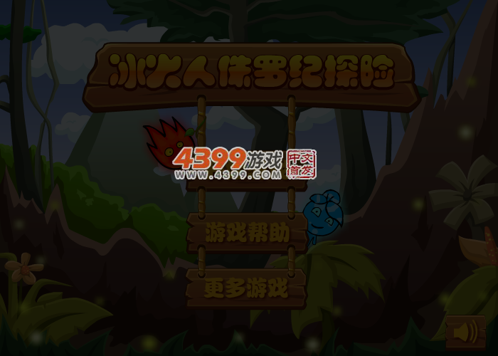 冰火人侏罗纪探险选关版 截图 4/5