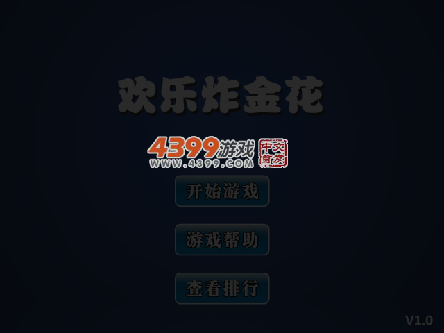 欢乐炸金花 截图 4/7