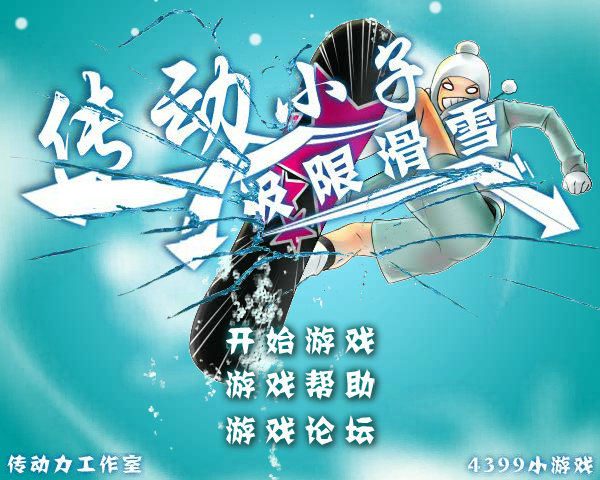 传动小子极限滑雪 截图 2/8