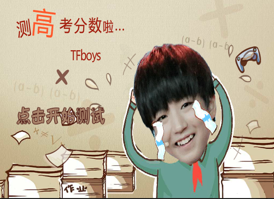 Tfboys测高考分数 截图 8/8