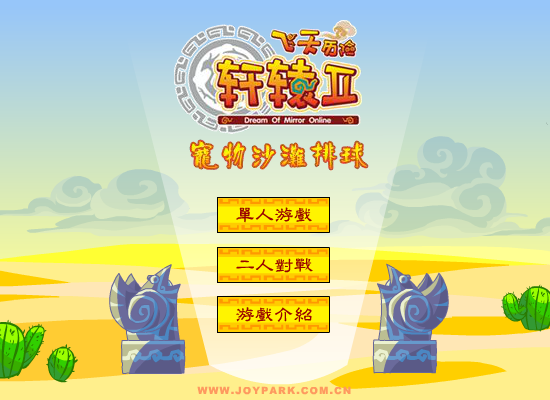 轩辕II沙滩排球（修道） 截图 3/5