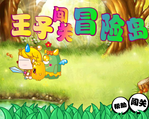 王子闯关冒险岛 截图 7/8