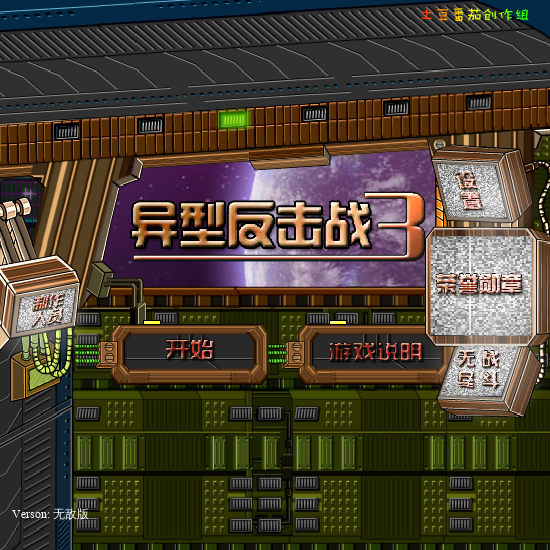 异形反击战3无敌版 截图 5/8