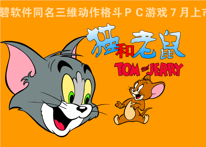 猫和老鼠找不同 截图 4/6