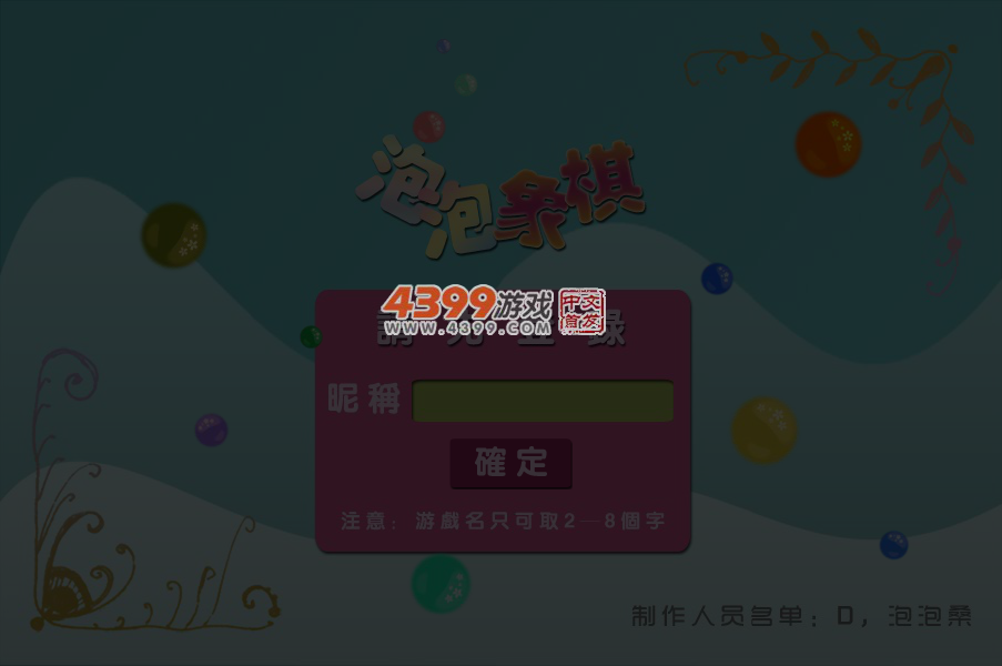 泡泡四人象棋 截图 2/8