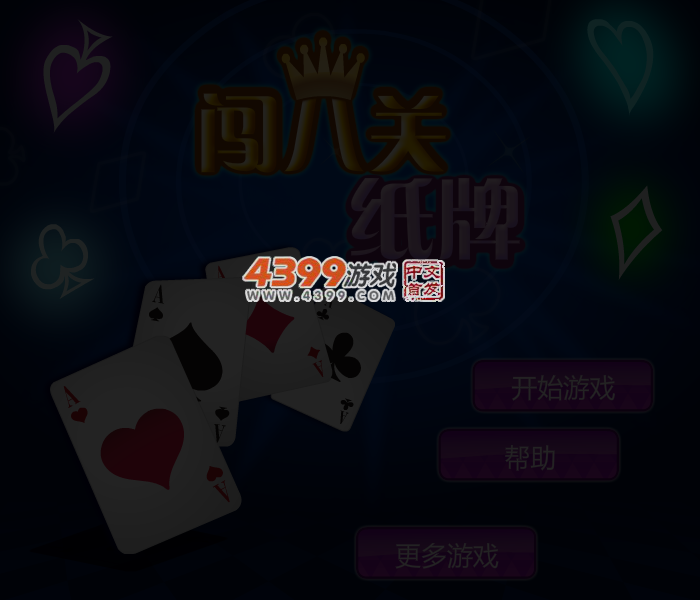 闯八关纸牌 截图 4/5