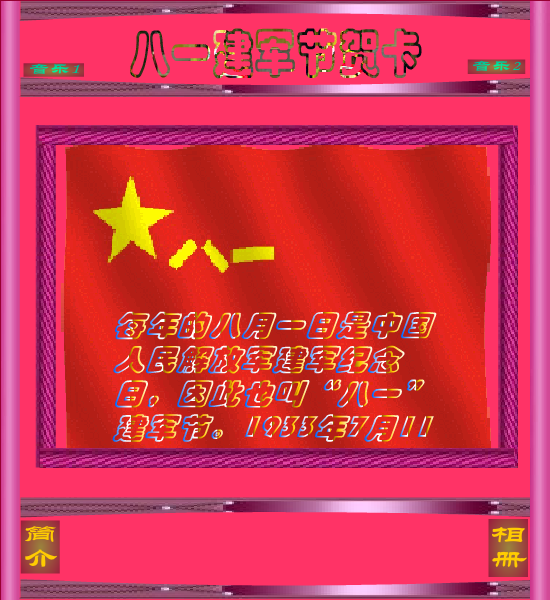八一贺卡（快乐过客） 截图 2/8