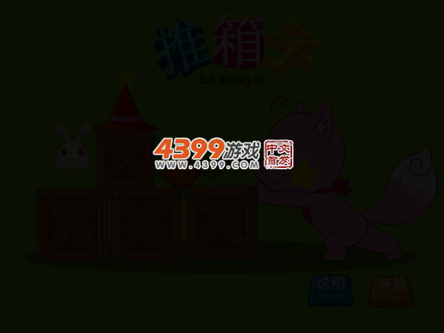 星星狐之推箱子 截图 2/5