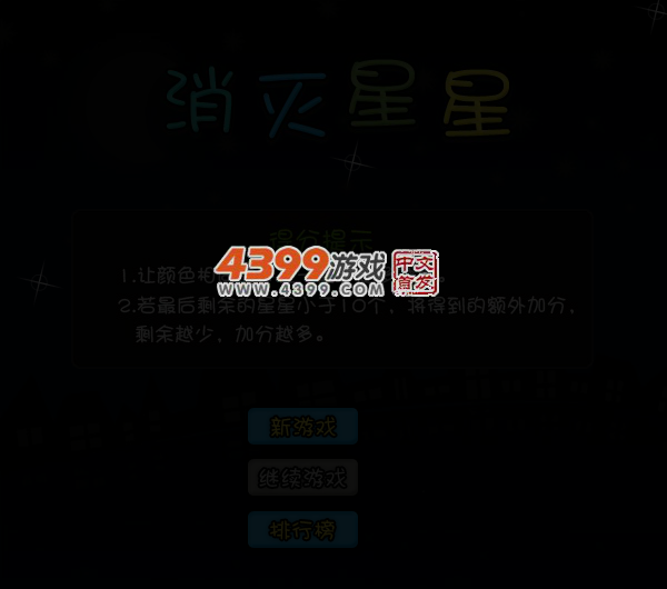 消灭星星中文版 截图 3/8