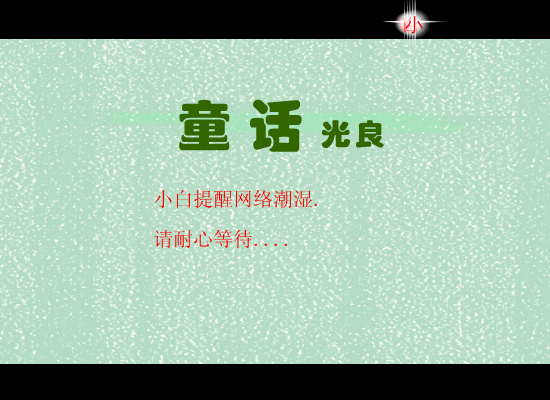 童话（小白） 截图 1/2