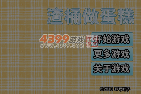 渣桶做蛋糕 截图 3/8
