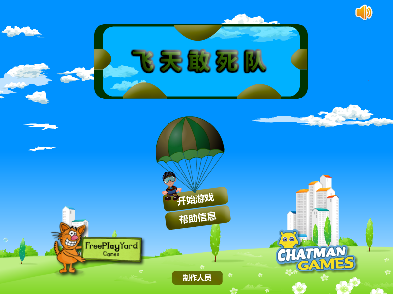 空中突击队中文版 截图 4/8