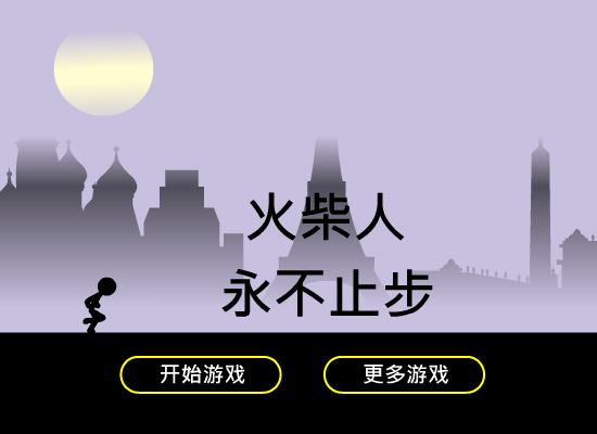 火柴人永不止步 截图 2/8