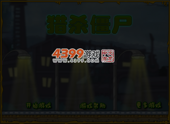 猎杀搞怪僵尸 截图 6/7