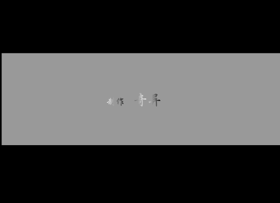 陪着我一直到世界的尽头（奇异虎（鬼隆）） 截图 1/8