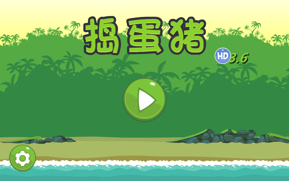 捣蛋猪HD3.6 截图 7/7