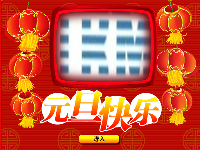元旦祝福（素材网） 截图 2/8