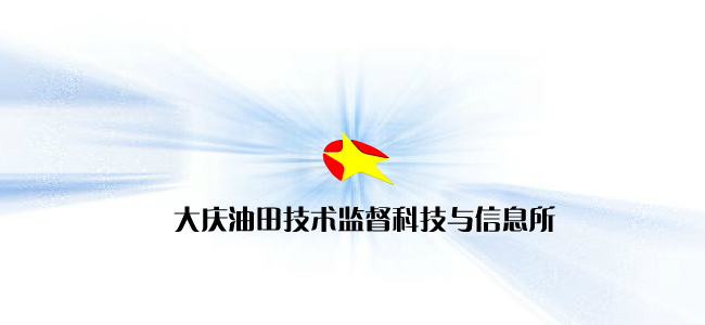 技术监督网站片头（大庆八爪鱼） 截图 4/8