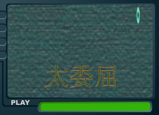 太委屈（包围） 截图 1/8