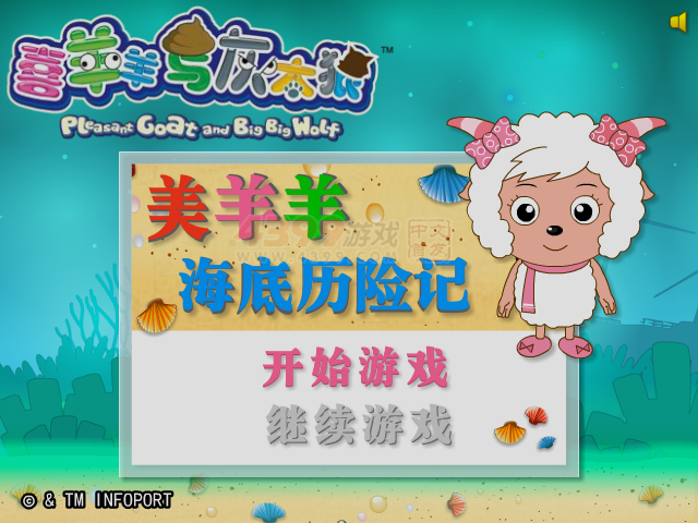 美羊羊海底历险记 截图 5/6