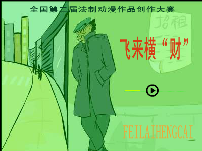 飞来横“财” 截图 1