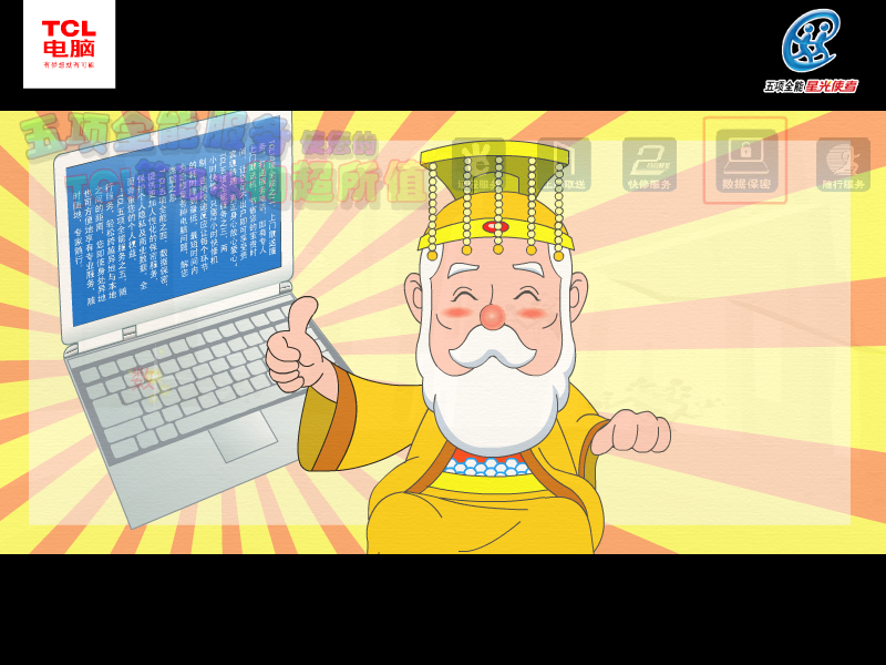 新西游记 TCL笔记本五项全能服务篇（TCL电脑科技（深圳）有限公司） 截图 3/8