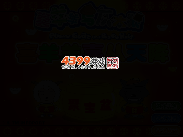 喜羊羊喜从天降 截图 2/3