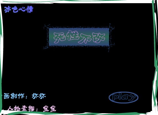 死性不改（冰色心情） 截图 1/3