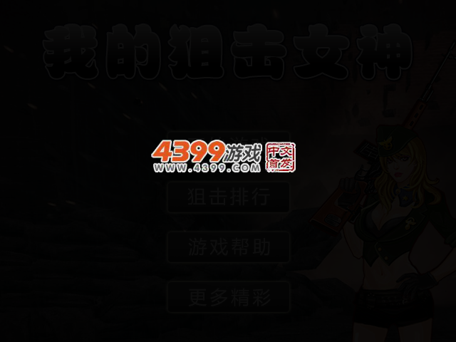我的狙击女神 截图 2/5