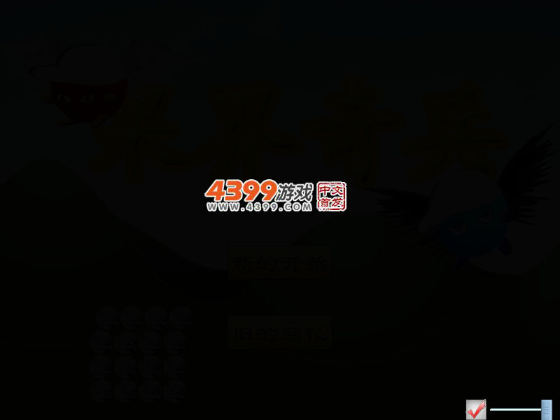 果界奇兵 截图 2/5