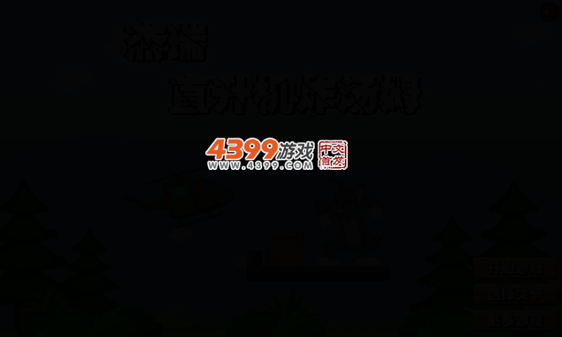 杰瑞直升机炸汤姆无敌版 截图 2/5