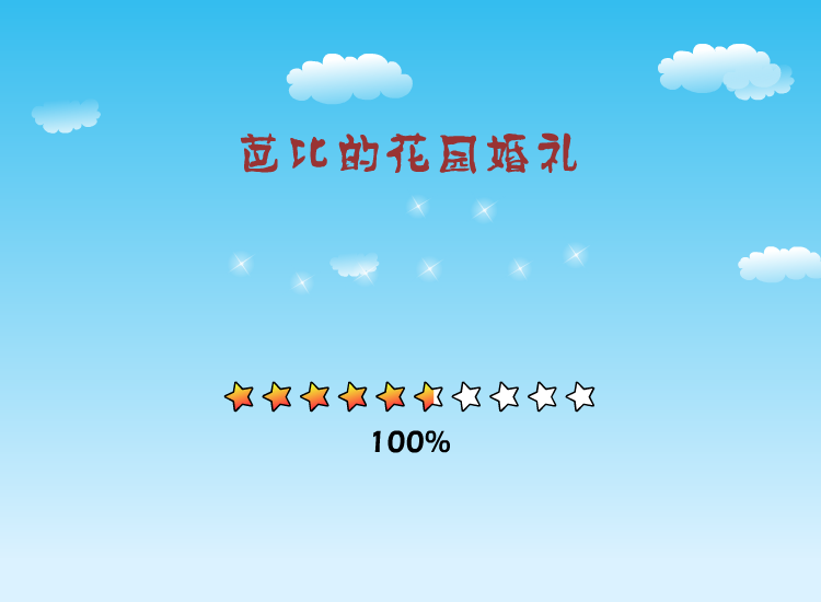 芭比的花园婚礼 截图 7/8