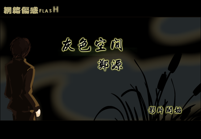 郑源-【灰色空间】（纹身老爸） 截图 5/8
