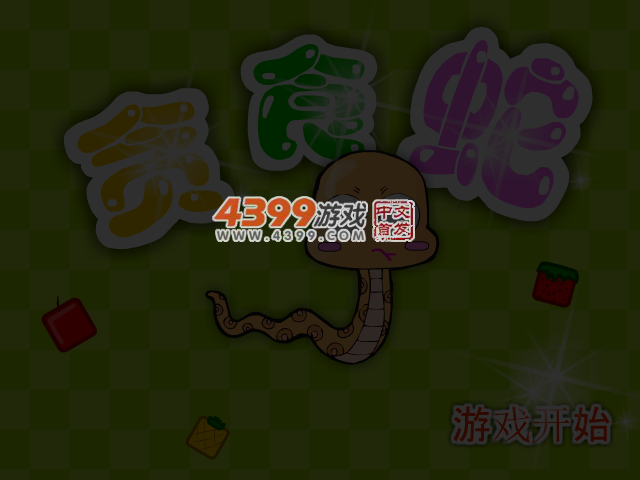 贪吃蛇爱吃水果 截图 4/7