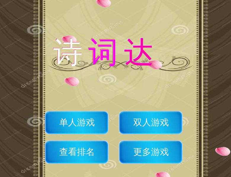 诗词达人 截图 4/8