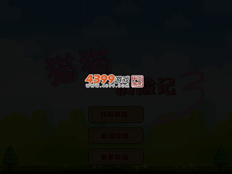 猫猫历险记3 截图 4/7