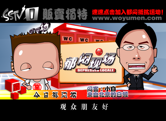 郁闷现场之《加班与性压抑》（上）（贩卖独特） 截图 5/8