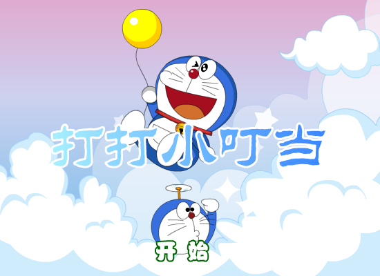 打打叮当猫 截图 8/8