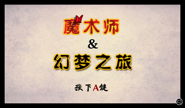 魔术师的梦中文版 截图 5/5