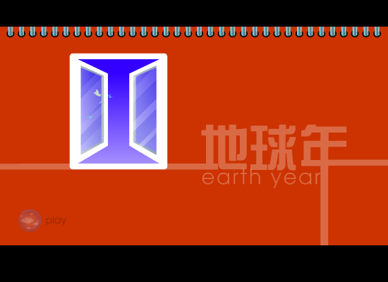 地球年（王生元） 截图 4/6
