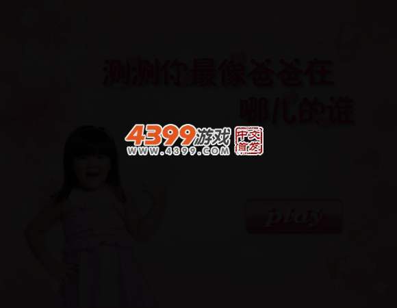 测测你最像爸爸在哪儿的谁 截图 4/6
