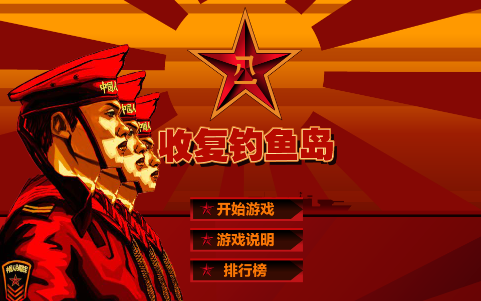 钓鱼岛捍卫战 截图 6/8