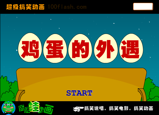 《鸡蛋的外遇》爆笑（苏勇） 截图 5/8