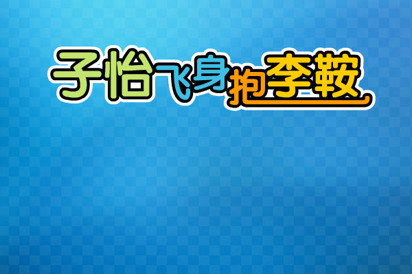 子怡飞身只抱李鞍 截图 3/5