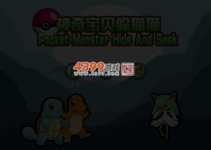 神奇宝贝躲猫猫 截图 3/4