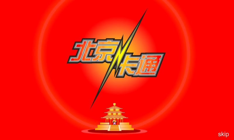 北京卡通片头（babylon） 截图 6/8