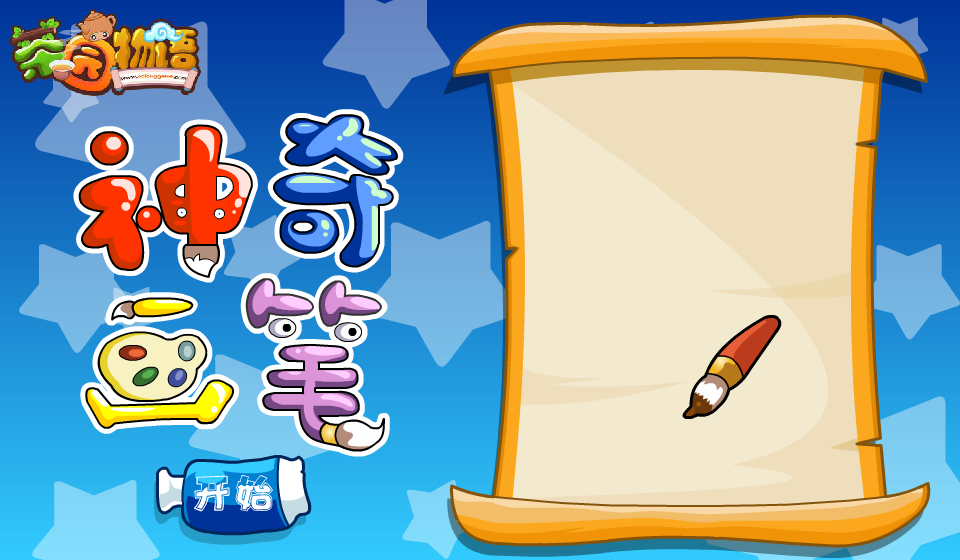 神奇画笔2 截图 2/5